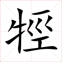牼字字形