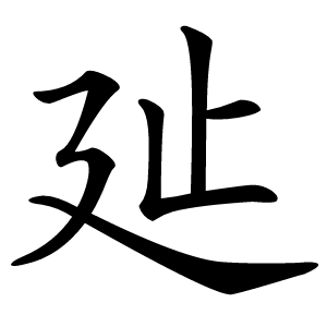 㢟字字形图片