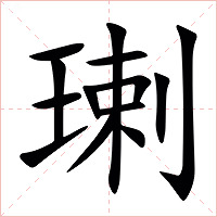 㻝字字形图片