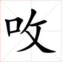 呚字字形图片