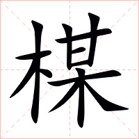 楳字字形图片