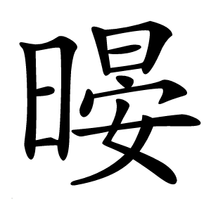 暥字字形图片