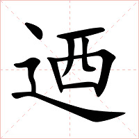 迺字字形图片