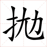 拋字字形图片