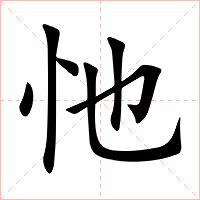 忚字字形图片