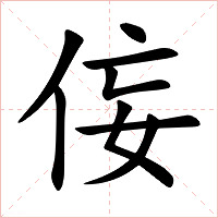侫字字形图片