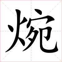 焥字字形图片