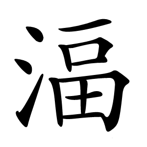 湢字字形图片