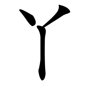 丫字字形图片