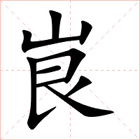 峎字字形图片