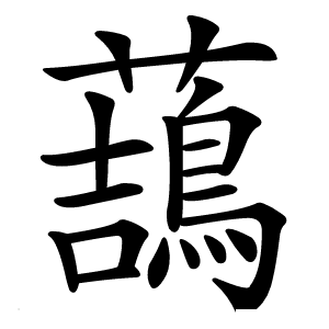 䕵字字形图片