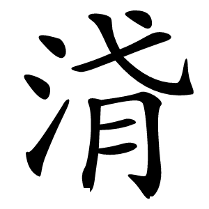 浳字字形图片