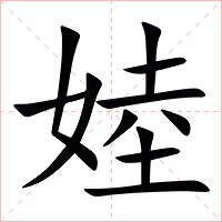 㛬字字形图片