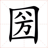 圀字字形图片