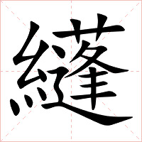 纄字字形图片