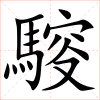 䮟字字形图片