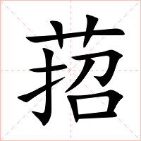 萔字字形图片