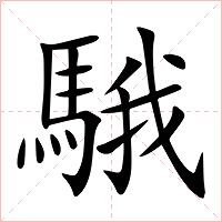 騀字字形图片