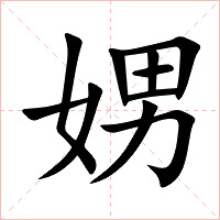 娚字字形图片