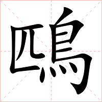 鴄字字形图片