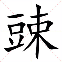 䜹字字形图片