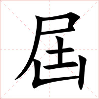 屆字字形