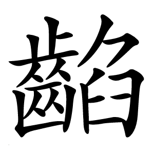 䶟字字形图片