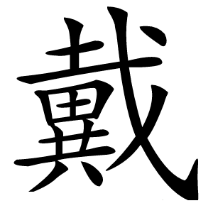 戴字字形