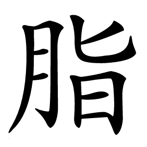 脂字字形图片