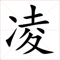 凌字字形图片