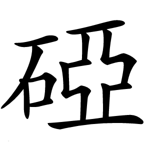 䃁字字形图片