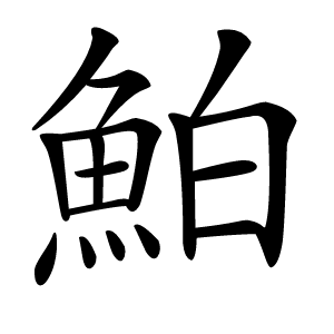鮊字字形