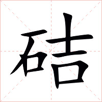 硈字字形图片
