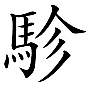 駗字字形图片
