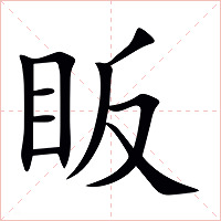 眅字字形图片
