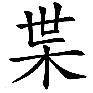 枼字字形图片