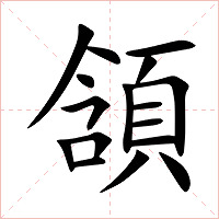 頷字字形图片