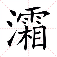 灀字字形图片