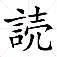 読字字形图片