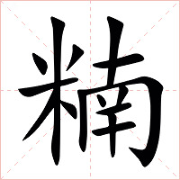 䊖字字形