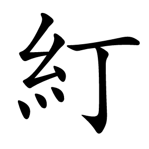 糽字字形图片