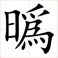 㬙字字形图片