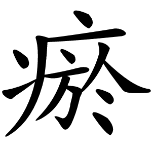 瘀字字形图片