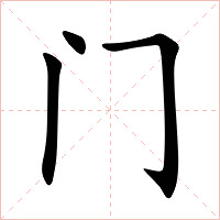 门字字形图片
