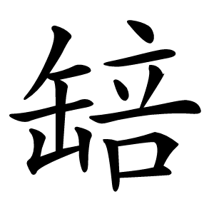 䍌字字形图片
