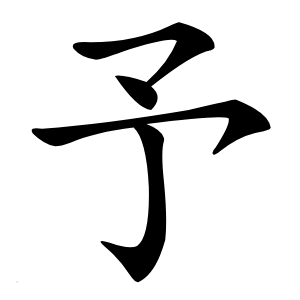 予字字形