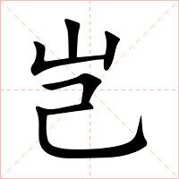 岂字字形图片