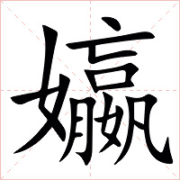 㜲字字形图片