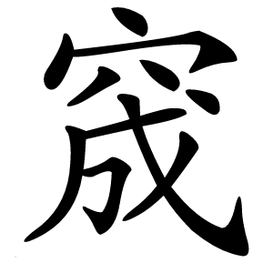 窚字字形图片