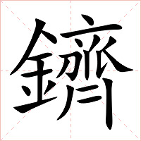 鑇字字形图片